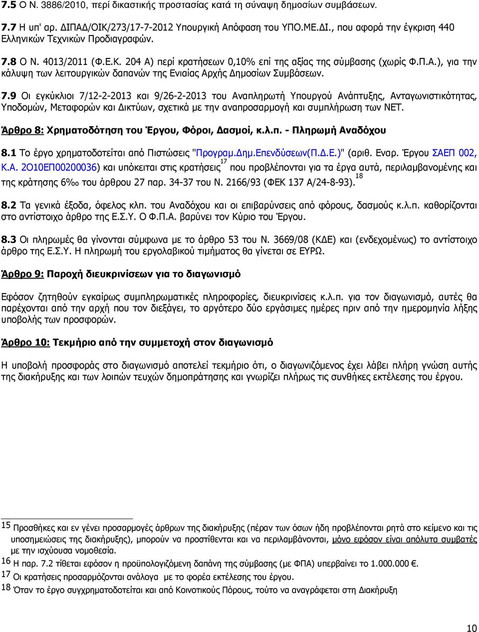 9 Οι εγκύκλιοι 7/12-2-2013 και 9/26-2-2013 του Αναπληρωτή Υπουργού Ανάπτυξης, Ανταγωνιστικότητας, Υποδοµών, Μεταφορών και ικτύων, σχετικά µε την αναπροσαρµογή και συµπλήρωση των ΝΕΤ.