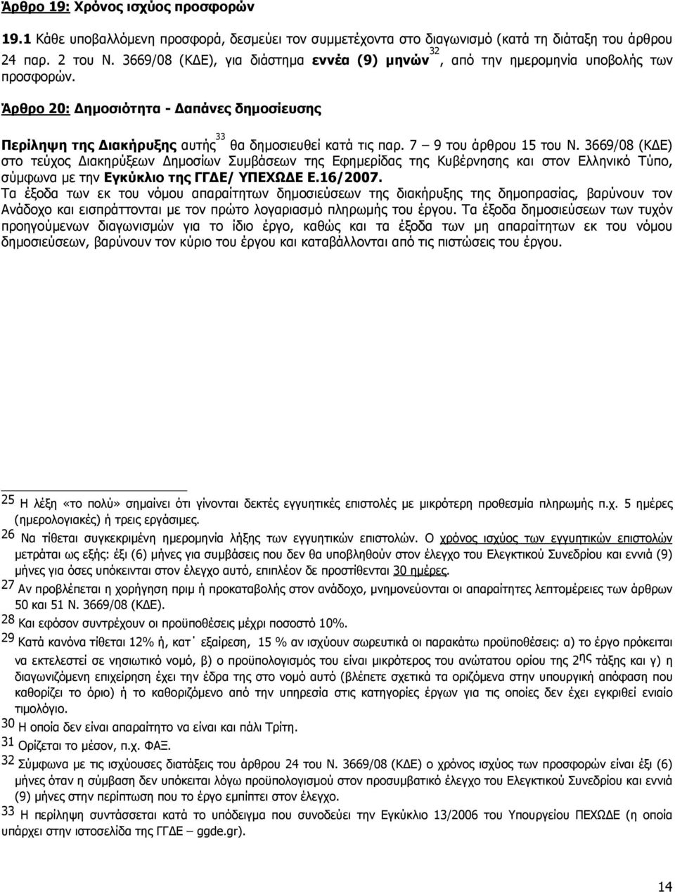 7 9 του άρθρου 15 του Ν. 3669/08 (Κ Ε) στο τεύχος ιακηρύξεων ηµοσίων Συµβάσεων της Εφηµερίδας της Κυβέρνησης και στον Ελληνικό Τύπο, σύµφωνα µε την Εγκύκλιο της ΓΓ Ε/ ΥΠΕΧΩ Ε Ε.16/2007.