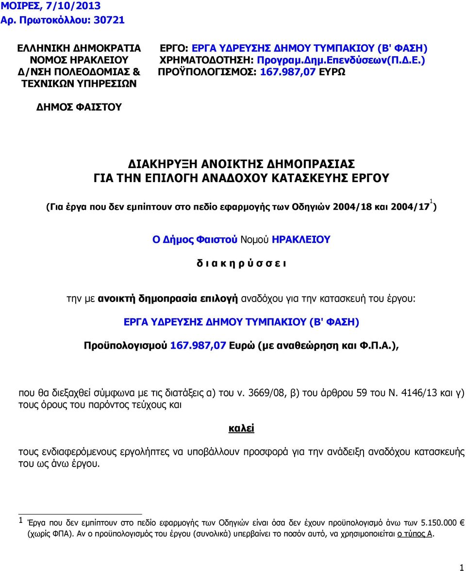 987,07 ΕΥΡΩ ΗΜΟΣ ΦΑΙΣΤΟΥ ΙΑΚΗΡΥΞΗ ΑΝΟΙΚΤΗΣ ΗΜΟΠΡΑΣΙΑΣ ΓΙΑ ΤΗΝ ΕΠΙΛΟΓΗ ΑΝΑ ΟΧΟΥ ΚΑΤΑΣΚΕΥΗΣ ΕΡΓΟΥ (Για έργα που δεν εµπίπτουν στο πεδίο εφαρµογής των Οδηγιών 2004/18 και 2004/17 1 ) Ο ήµος Φαιστού