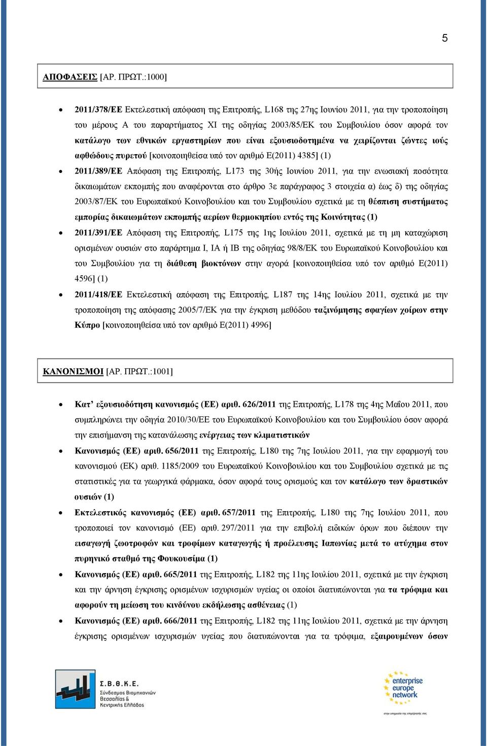 των εθνικών εργαστηρίων που είναι εξουσιοδοτημένα να χειρίζονται ζώντες ιούς αφθώδους πυρετού [κοινοποιηθείσα υπό τον αριθμό Ε(2011) 4385] (1) 2011/389/ΕΕ Απόφαση της Επιτροπής, L173 της 30ής Ιουνίου