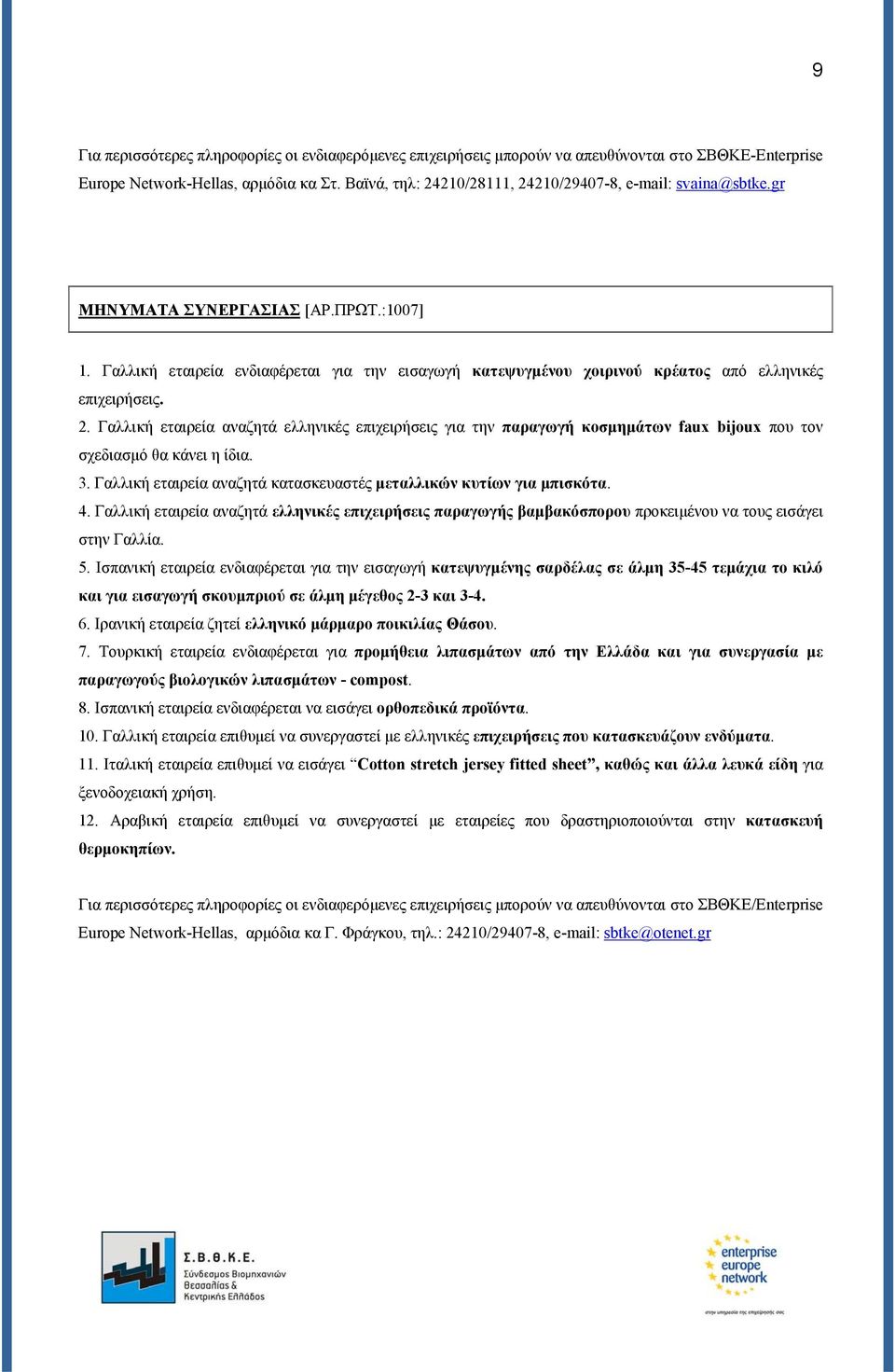 Γαλλική εταιρεία ενδιαφέρεται για την εισαγωγή κατεψυγμένου χοιρινού κρέατος από ελληνικές επιχειρήσεις. 2.