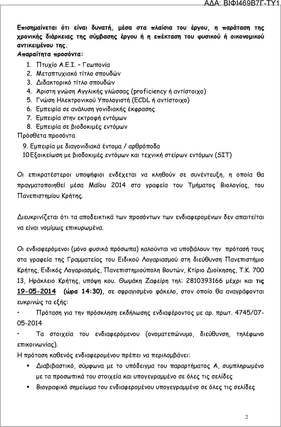 Εµπειρία σε ανάλυση γονιδιακής έκφρασης 7. Εµπειρία στην εκτροφή εντόµων 8. Εµπειρία σε βιοδοκιµές εντόµων Πρόσθετα προσόντα 9.