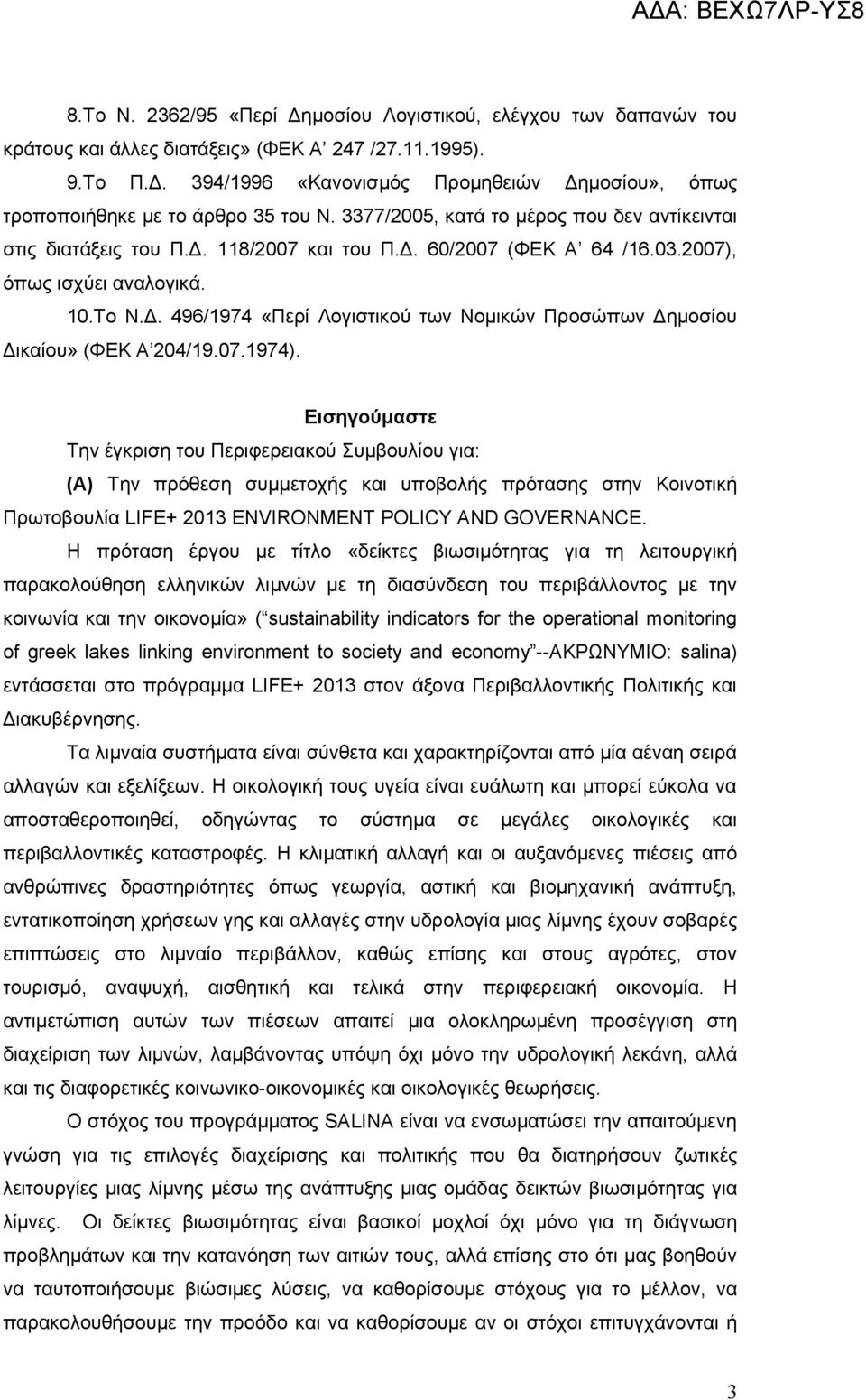 07.1974). Εισηγούμαστε Την έγκριση του Περιφερειακού Συμβουλίου για: (Α) Την πρόθεση συμμετοχής και υποβολής πρότασης στην Κοινοτική Πρωτοβουλία LIFE+ 2013 ENVIRONMENT POLICY AND GOVERNANCE.