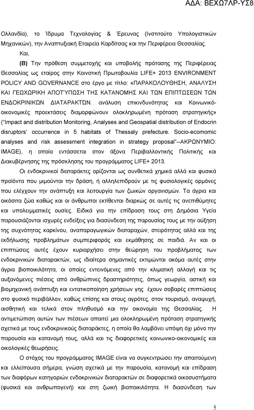 ΑΝΑΛΥΣΗ ΚΑΙ ΓΕΩΧΩΡΙΚΗ ΑΠΟΤΎΠΩΣΗ ΤΗΣ ΚΑΤΑΝΟΜΗΣ ΚΑΙ ΤΩΝ ΕΠΙΠΤΩΣΕΩΝ ΤΩΝ ΕΝΔΟΚΡΙΝΙΚΏΝ ΔΙΑΤΑΡΑΚΤΏΝ.