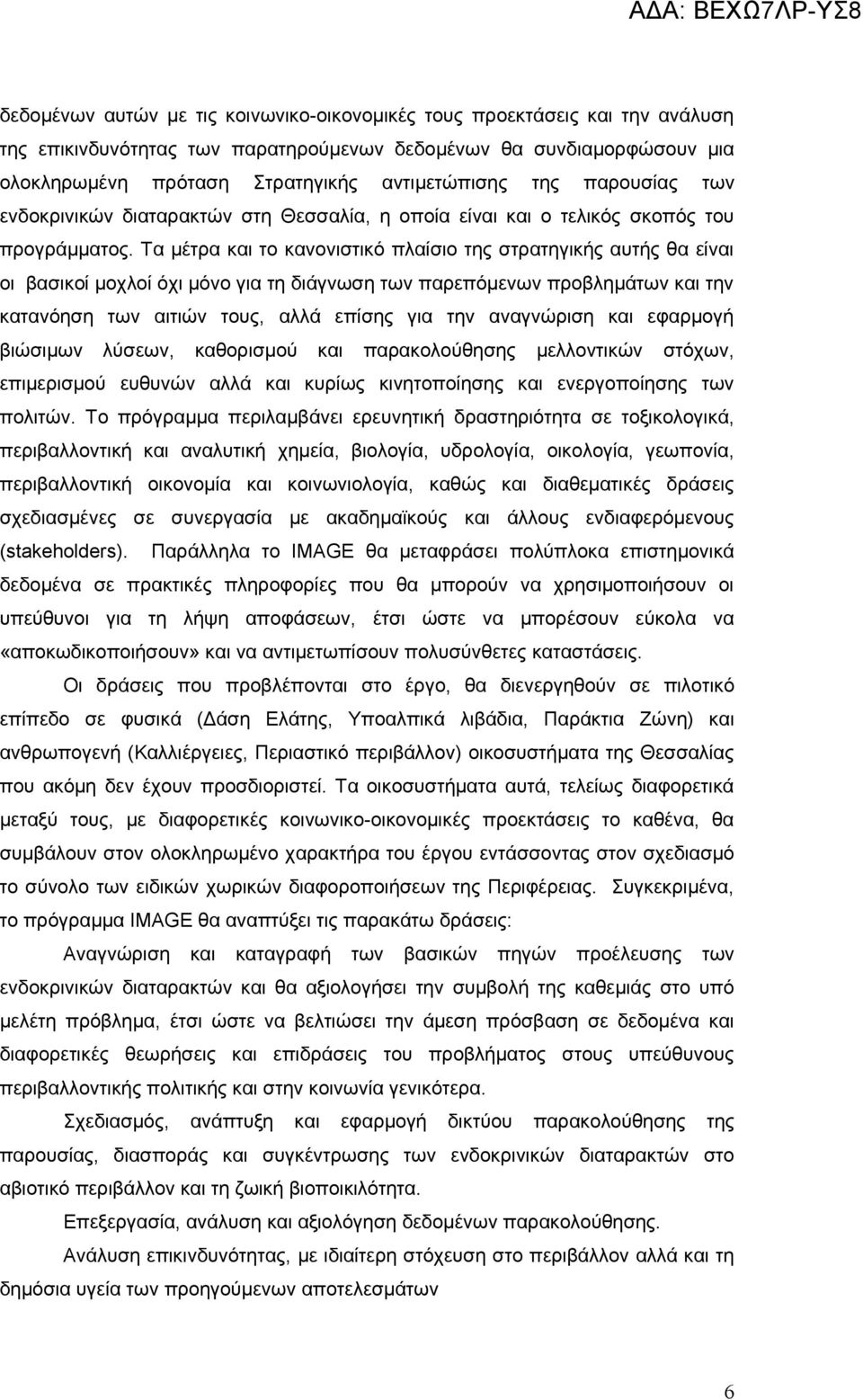 Τα μέτρα και το κανονιστικό πλαίσιο της στρατηγικής αυτής θα είναι οι βασικοί μοχλοί όχι μόνο για τη διάγνωση των παρεπόμενων προβλημάτων και την κατανόηση των αιτιών τους, αλλά επίσης για την