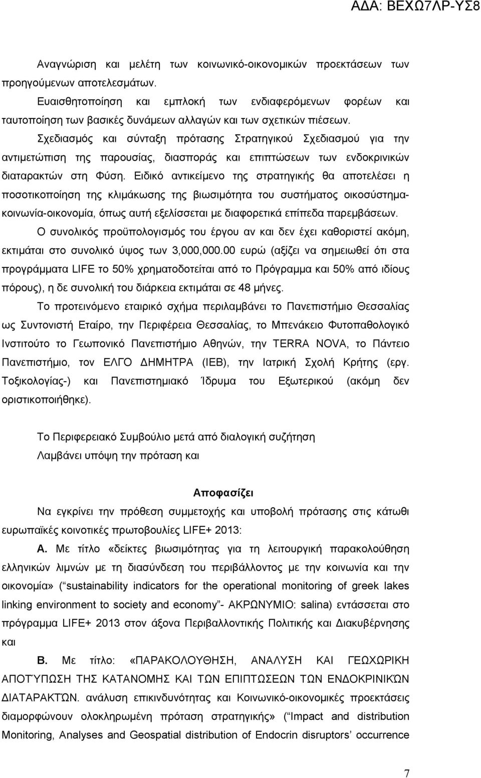 Σχεδιασμός και σύνταξη πρότασης Στρατηγικού Σχεδιασμού για την αντιμετώπιση της παρουσίας, διασποράς και επιπτώσεων των ενδοκρινικών διαταρακτών στη Φύση.