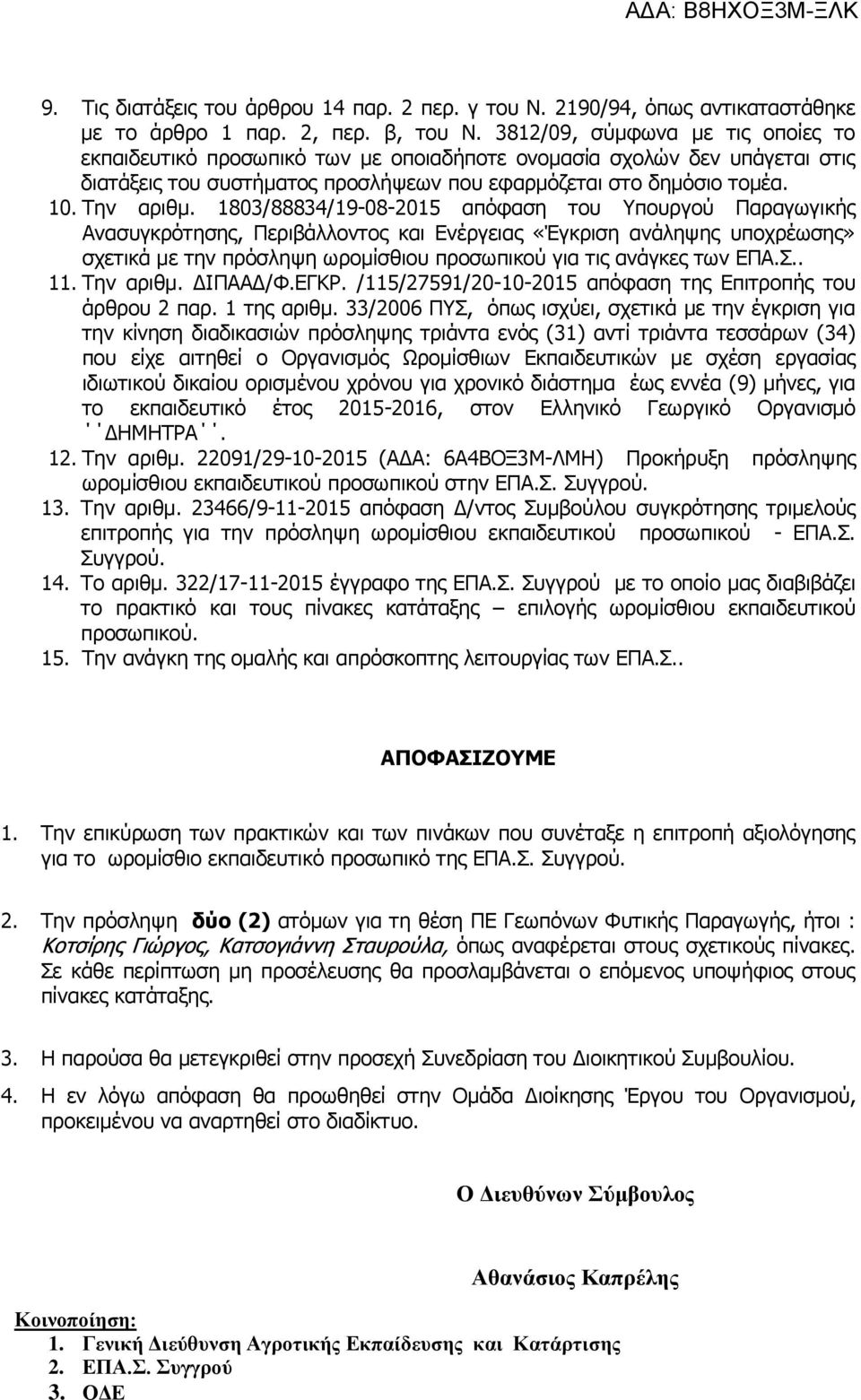 1803/88834/19-08-2015 απόθαζε ηνπ Τπνπξγνύ Παξαγσγηθήο Αλαζπγθξόηεζεο, Πεξηβάιινληνο θαη Δλέξγεηαο «Έγθξηζε αλάιεςεο ππνρξέσζεο» ζρεηηθά κε ηελ πξόζιεςε σξνκίζζηνπ πξνζσπηθνύ γηα ηηο αλάγθεο ησλ ΔΠΑ.