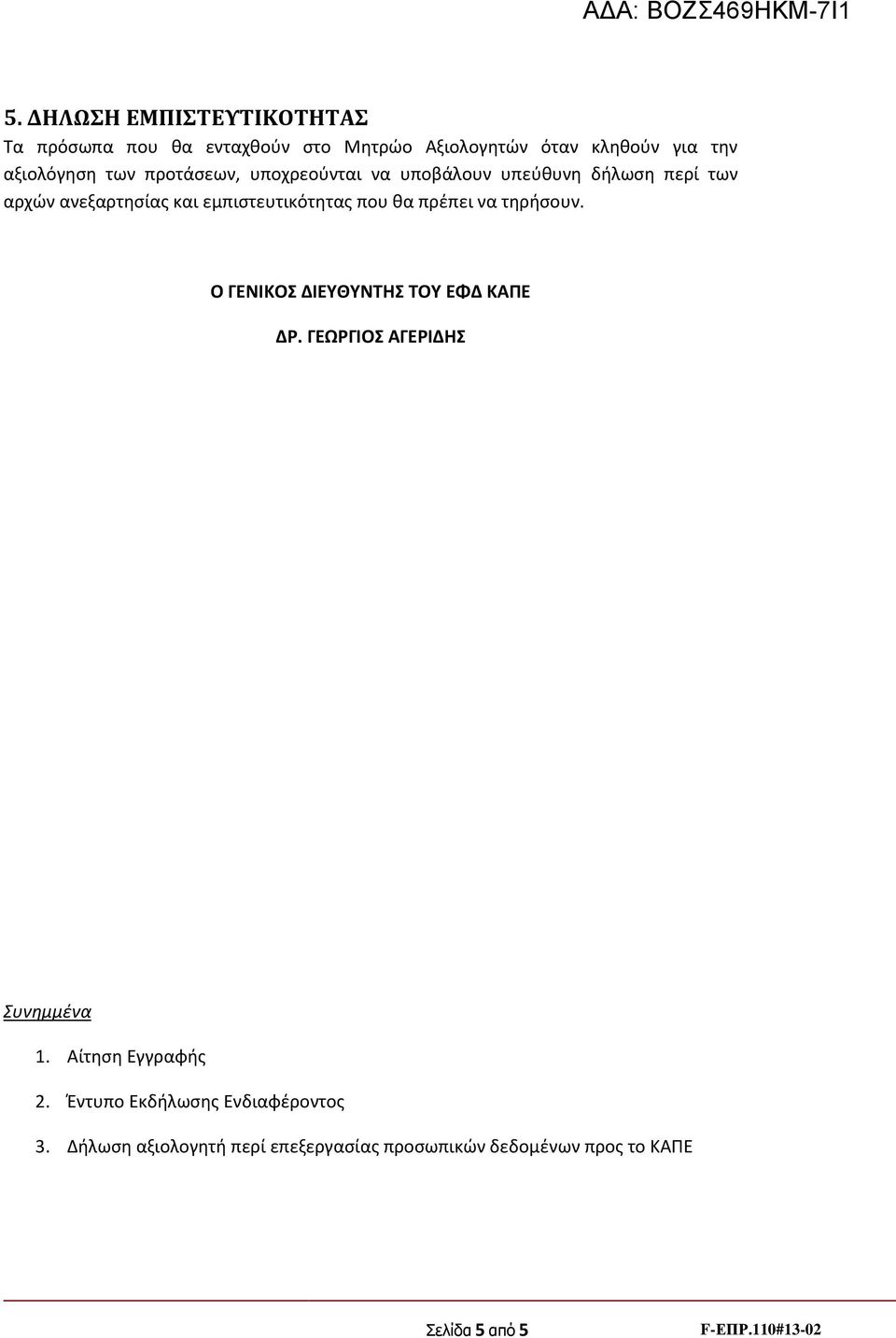 να τηρήσουν. Ο ΓΕΝΙΚΟΣ ΔΙΕΥΘΥΝΤΗΣ ΤΟΥ ΕΦΔ ΚΑΠΕ ΔΡ. ΓΕΩΡΓΙΟΣ ΑΓΕΡΙΔΗΣ Συνημμένα 1. Αίτηση Εγγραφής 2.