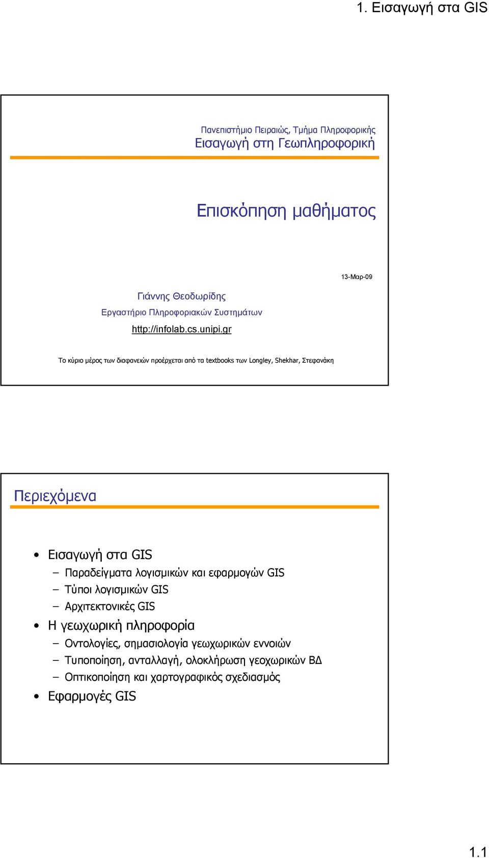 gr 13-Μαρ-09 Το κύριο µέροςτωνδιαφανειώνπροέρχεταιαπόταtextbooks των Longley, Shekhar, Στεφανάκη Περιεχόµενα Εισαγωγή στα GIS