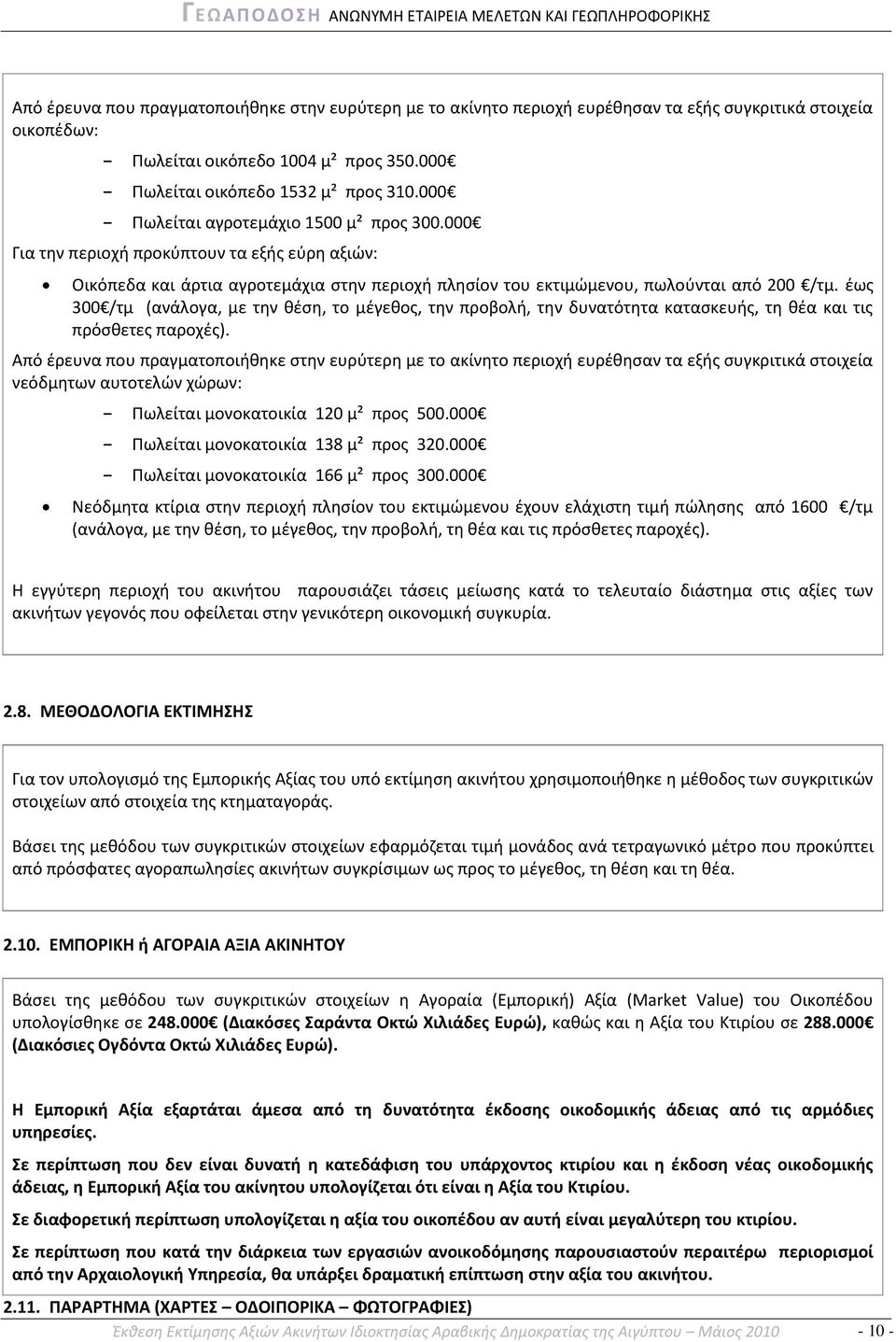 ζωσ 300 /τμ (ανάλογα, με τθν κζςθ, το μζγεκοσ, τθν προβολι, τθν δυνατότθτα καταςκευισ, τθ κζα και τισ πρόςκετεσ παροχζσ).