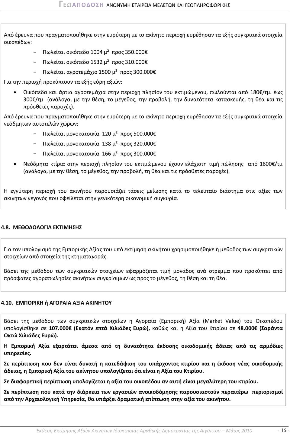 ζωσ 300 /τμ (ανάλογα, με τθν κζςθ, το μζγεκοσ, τθν προβολι, τθν δυνατότθτα καταςκευισ, τθ κζα και τισ πρόςκετεσ παροχζσ).