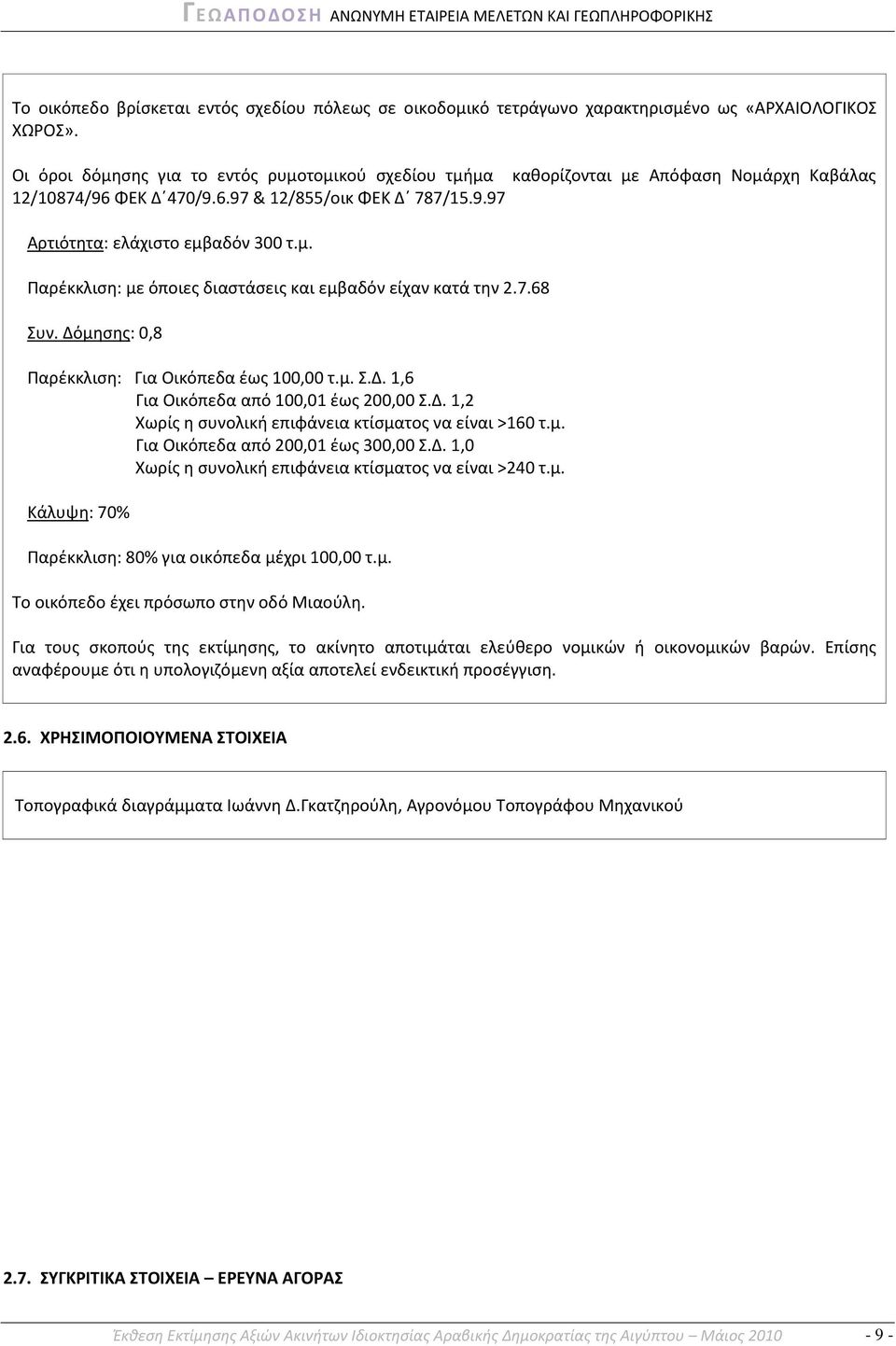 7.68 υν. Δόμθςθσ: 0,8 Παρζκκλιςθ: Για Οικόπεδα ζωσ 100,00 τ.μ..δ. 1,6 Για Οικόπεδα από 100,01 ζωσ 200,00.Δ. 1,2 Χωρίσ θ ςυνολικι επιφάνεια κτίςματοσ να είναι >160 τ.μ. Για Οικόπεδα από 200,01 ζωσ 300,00.