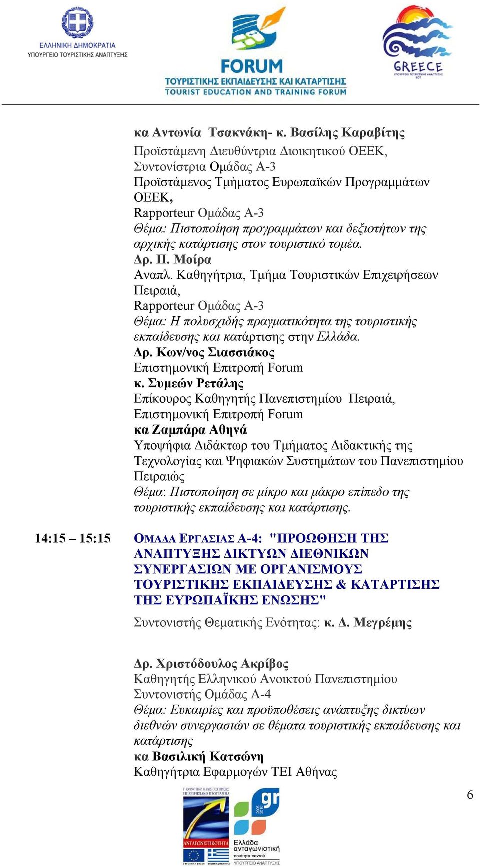 δεξιοτήτων της αρχικής κατάρτισης στον τουριστικό τοµέα. ρ. Π. Μοίρα Αναπλ.