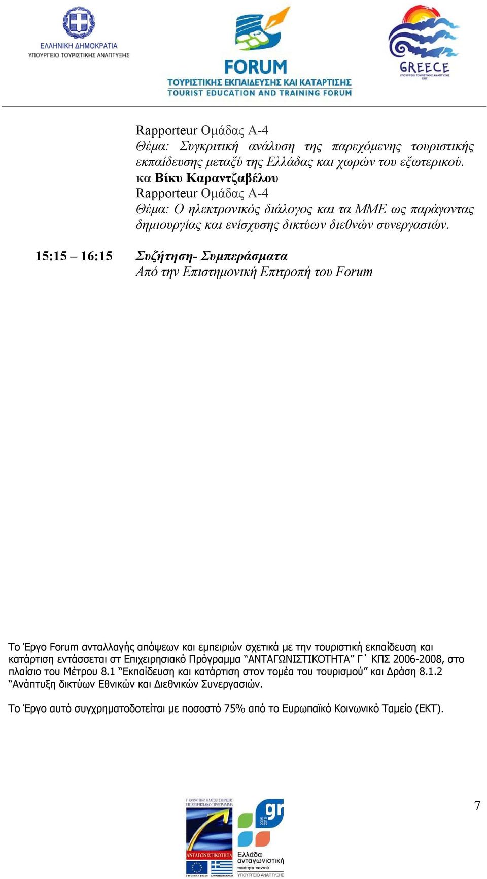 15:15 16:15 Συζήτηση- Συµπεράσµατα Από την Επιστηµονική Επιτροπή του Forum Το Έργο Forum ανταλλαγής απόψεων και εµπειριών σχετικά µε την τουριστική εκπαίδευση και κατάρτιση εντάσσεται στ
