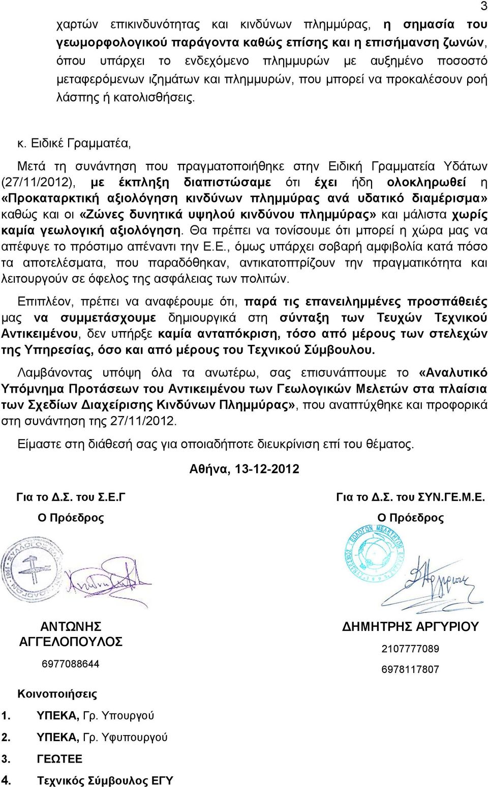 ι πλημμυρών, που μπορεί να προκαλέσουν ροή λάσπης ή κα