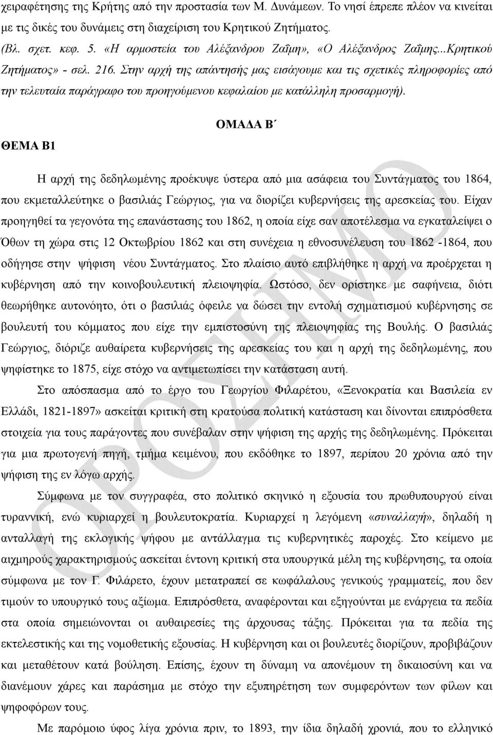 Στην αρχή της απάντησής μας εισάγουμε και τις σχετικές πληροφορίες από την τελευταία παράγραφο του προηγούμενου κεφαλαίου με κατάλληλη προσαρμογή).