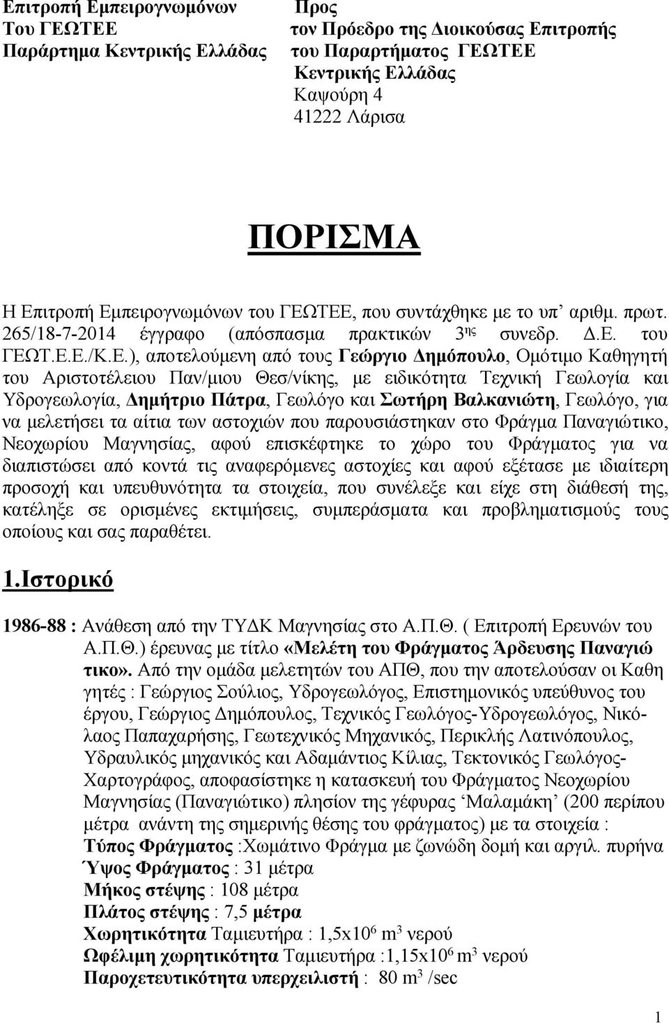 Καθηγητή του Αριστοτέλειου Παν/μιου Θεσ/νίκης, με ειδικότητα Τεχνική Γεωλογία και Υδρογεωλογία, Δημήτριο Πάτρα, Γεωλόγο και Σωτήρη Βαλκανιώτη, Γεωλόγο, για να μελετήσει τα αίτια των αστοχιών που