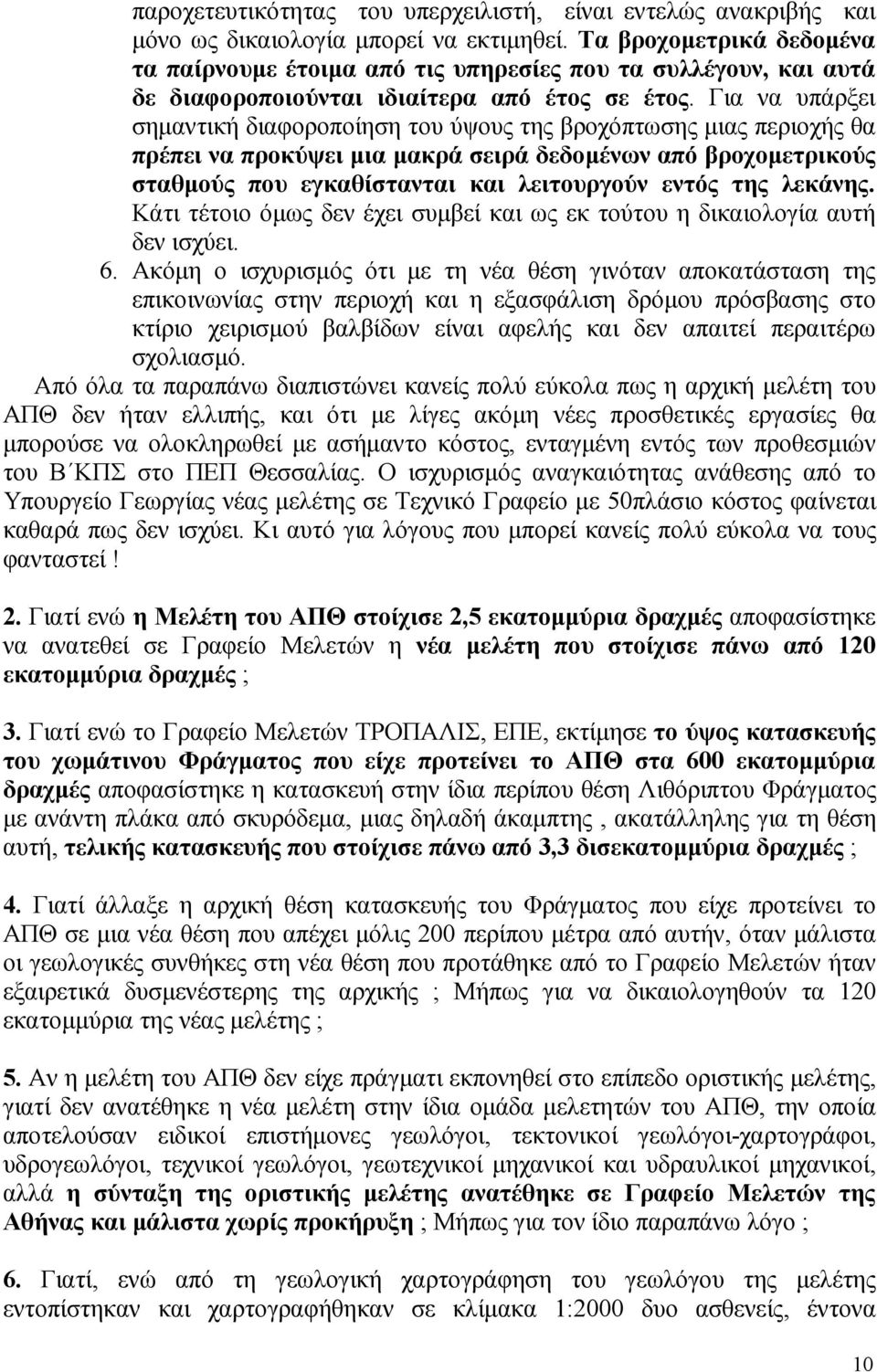 Για να υπάρξει σημαντική διαφοροποίηση του ύψους της βροχόπτωσης μιας περιοχής θα πρέπει να προκύψει μια μακρά σειρά δεδομένων από βροχομετρικούς σταθμούς που εγκαθίστανται και λειτουργούν εντός της