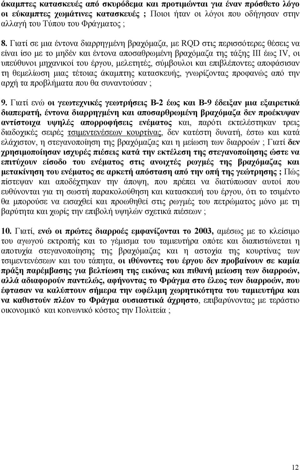 μελετητές, σύμβουλοι και επιβλέποντες αποφάσισαν τη θεμελίωση μιας τέτοιας άκαμπτης κατασκευής, γνωρίζοντας προφανώς από την αρχή τα προβλήματα που θα συναντούσαν ; 9.