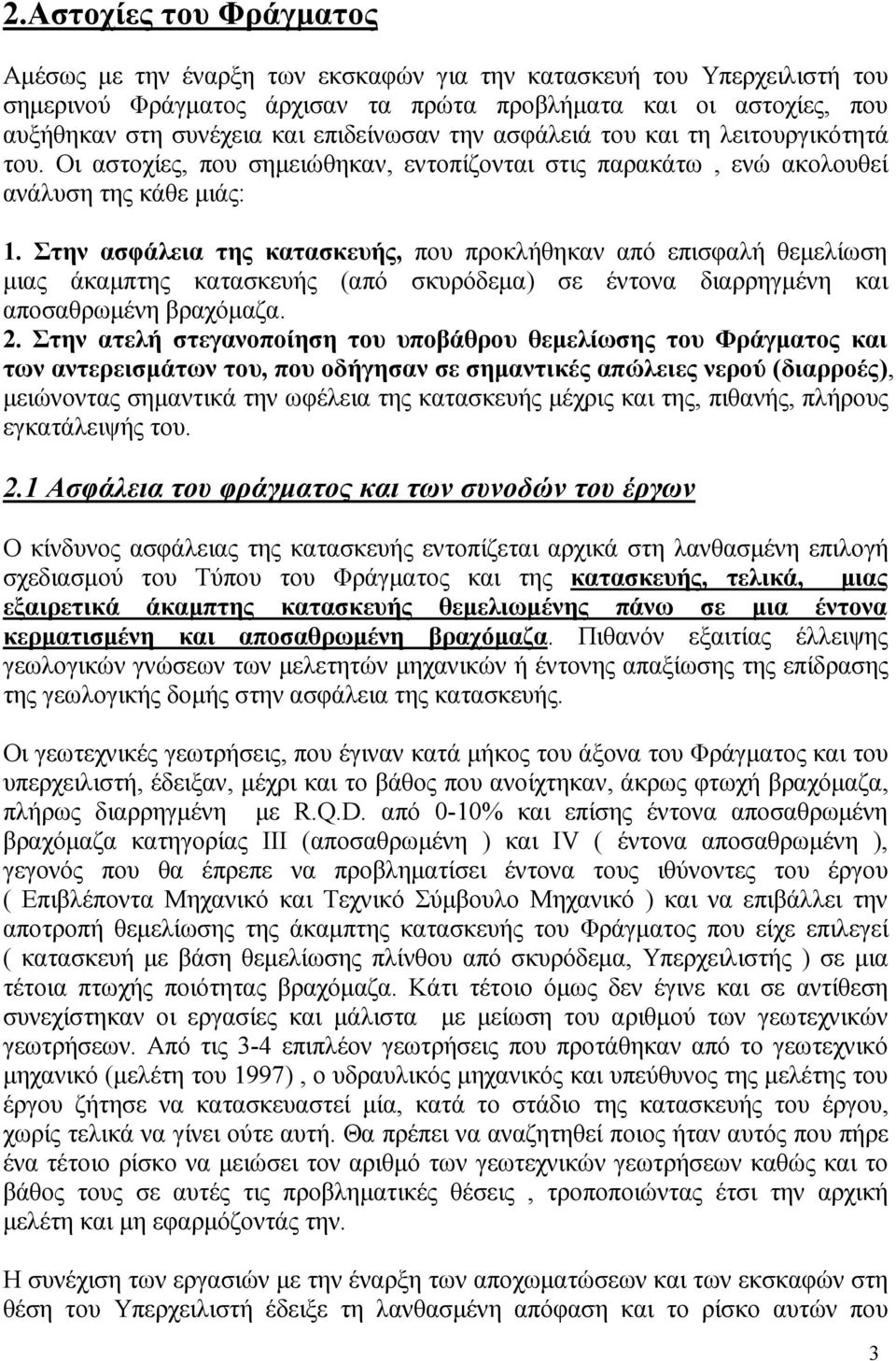 Στην ασφάλεια της κατασκευής, που προκλήθηκαν από επισφαλή θεμελίωση μιας άκαμπτης κατασκευής (από σκυρόδεμα) σε έντονα διαρρηγμένη και αποσαθρωμένη βραχόμαζα. 2.