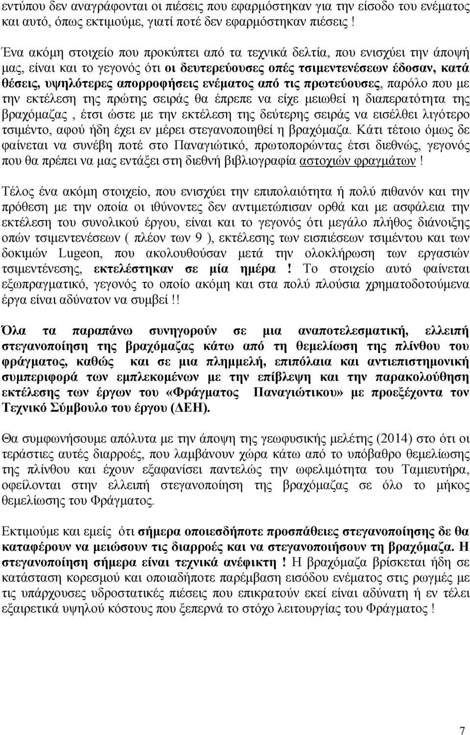 από τις πρωτεύουσες, παρόλο που με την εκτέλεση της πρώτης σειράς θα έπρεπε να είχε μειωθεί η διαπερατότητα της βραχόμαζας, έτσι ώστε με την εκτέλεση της δεύτερης σειράς να εισέλθει λιγότερο