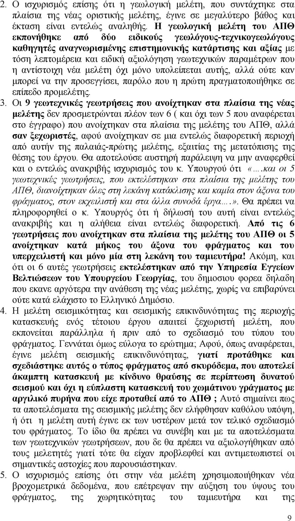 παραμέτρων που η αντίστοιχη νέα μελέτη όχι μόνο υπολείπεται αυτής, αλλά ούτε καν μπορεί να την προσεγγίσει, παρόλο που η πρώτη πραγματοποιήθηκε σε επίπεδο προμελέτης. 3.