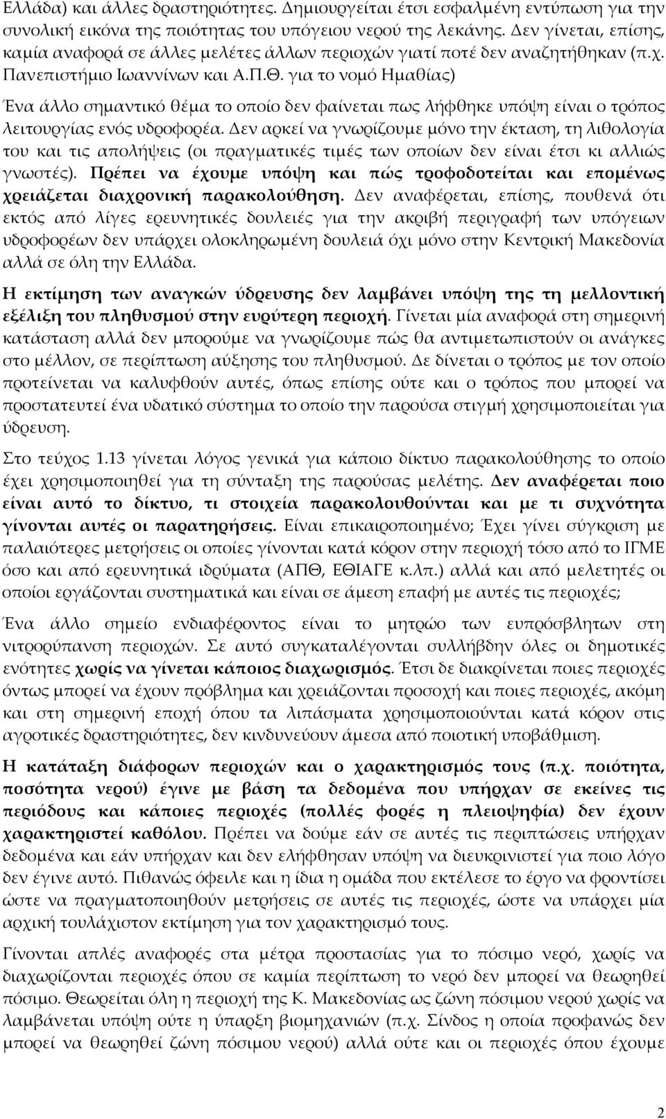 για το νομό Ημαθίας) Ένα άλλο σημαντικό θέμα το οποίο δεν φαίνεται πως λήφθηκε υπόψη είναι ο τρόπος λειτουργίας ενός υδροφορέα.