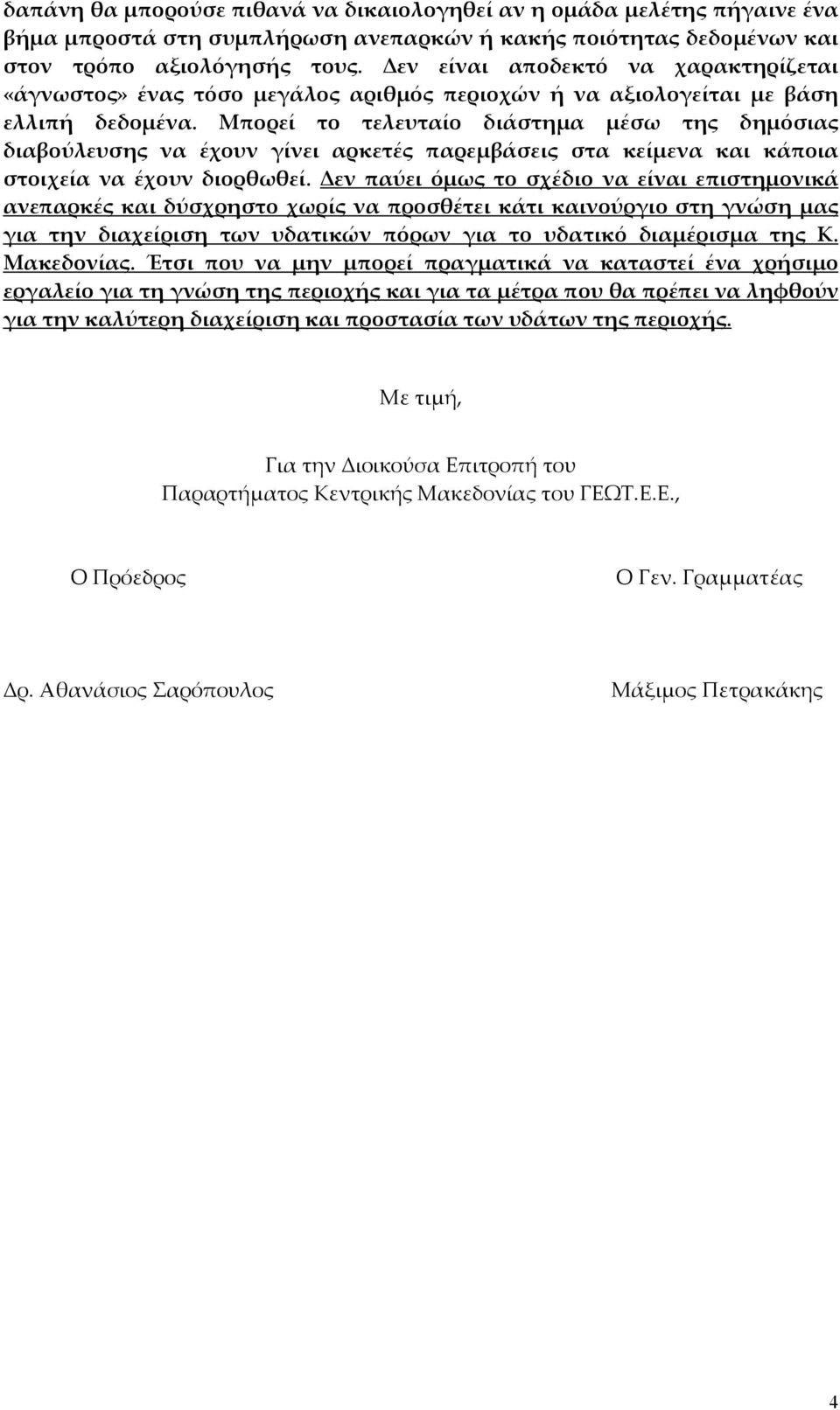 Μπορεί το τελευταίο διάστημα μέσω της δημόσιας διαβούλευσης να έχουν γίνει αρκετές παρεμβάσεις στα κείμενα και κάποια στοιχεία να έχουν διορθωθεί.