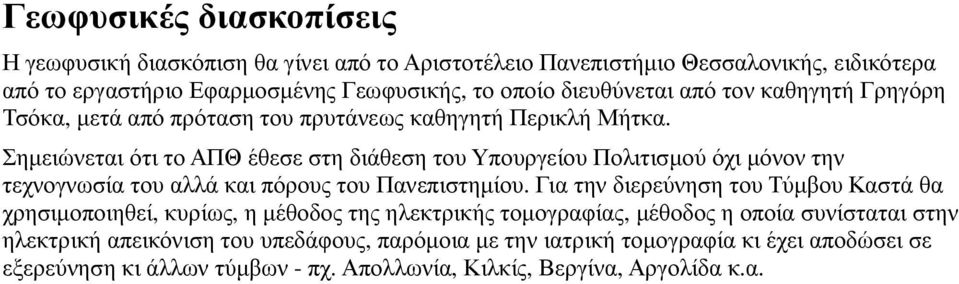 Σηµειώνεται ότι το ΑΠΘ έθεσε στη διάθεση του Υπουργείου Πολιτισµού όχι µόνον την τεχνογνωσία του αλλά και πόρους του Πανεπιστηµίου.