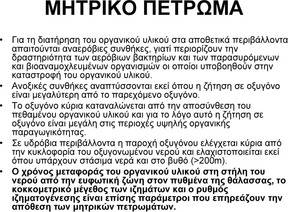 Το οξυγόνο κύρια καταναλώνεται από την αποσύνθεση του πεθαμένου οργανικού υλικού και για το λόγο αυτό η ζήτηση σε οξυγόνο είναι μεγάλη στις περιοχές υψηλής οργανικής παραγωγικότητας.