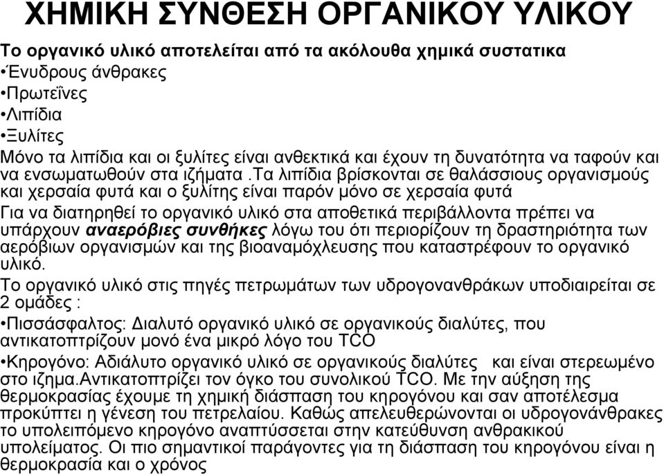 τα λιπίδια βρίσκονται σε θαλάσσιους οργανισμούς και χερσαία φυτά και ο ξυλίτης είναι παρόν μόνο σε χερσαία φυτά Για να διατηρηθεί το οργανικό υλικό στα αποθετικά περιβάλλοντα πρέπει να υπάρχουν