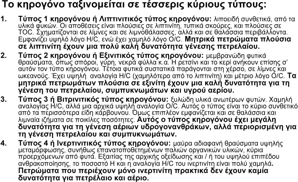 Εμφανίζει υψηλό λόγο H/C, ενώ έχει χαμηλό λόγο O/C. Μητρικά πετρώματα πλούσια σε λιπτινίτη έχουν μια πολύ καλή δυνατότητα γένεσης πετρελαίου. 2.