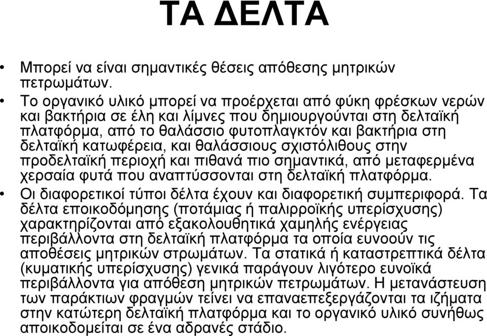κατωφέρεια, και θαλάσσιους σχιστόλιθους στην προδελταϊκή περιοχή και πιθανά πιο σημαντικά, από μεταφερμένα χερσαία φυτά που αναπτύσσονται στη δελταϊκή πλατφόρμα.