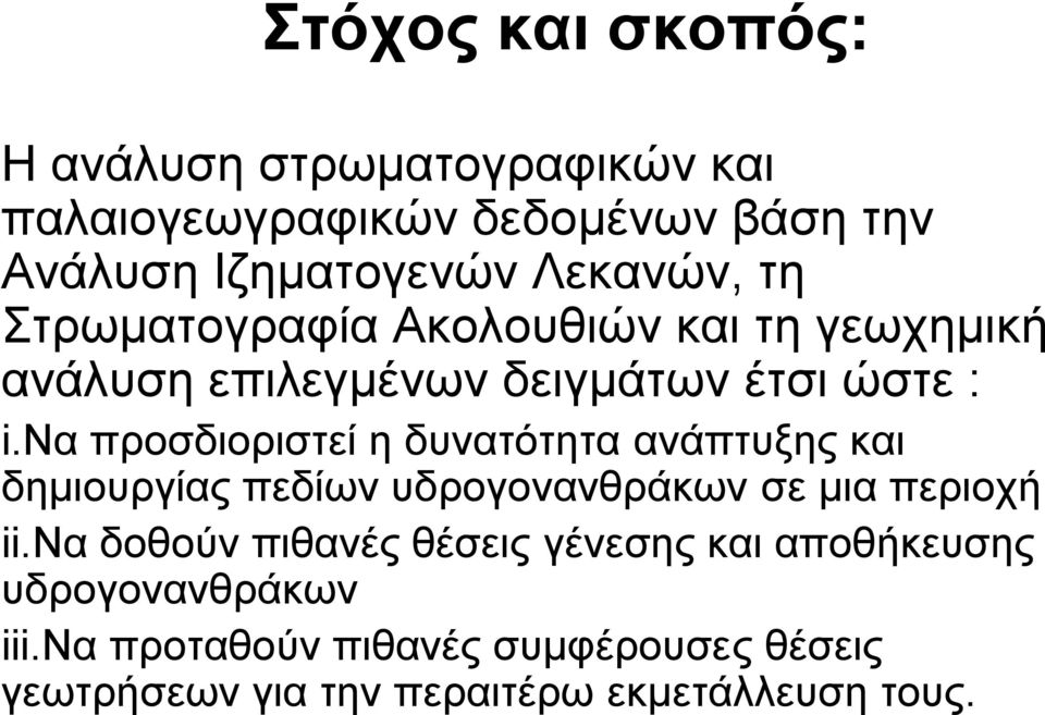 να προσδιοριστεί η δυνατότητα ανάπτυξης και δημιουργίας πεδίων υδρογονανθράκων σε μια περιοχή ii.