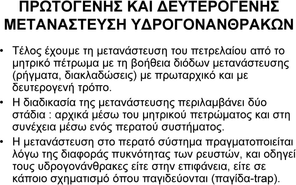 Η διαδικασία της μετανάστευσης περιλαμβάνει δύο στάδια : αρχικά μέσω του μητρικού πετρώματος και στη συνέχεια μέσω ενός περατού συστήματος.