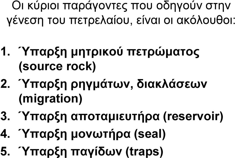 Ύπαρξη μητρικού πετρώματος (source rock) 2.