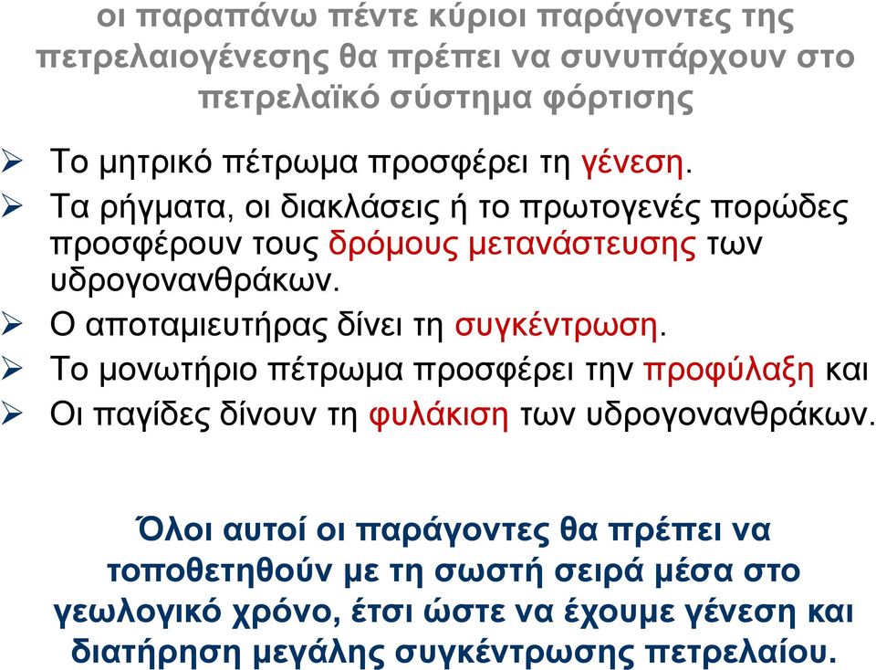 Ο αποταμιευτήρας δίνει τη συγκέντρωση. Το μονωτήριο πέτρωμα προσφέρει την προφύλαξη και Οι παγίδες δίνουν τη φυλάκιση των υδρογονανθράκων.