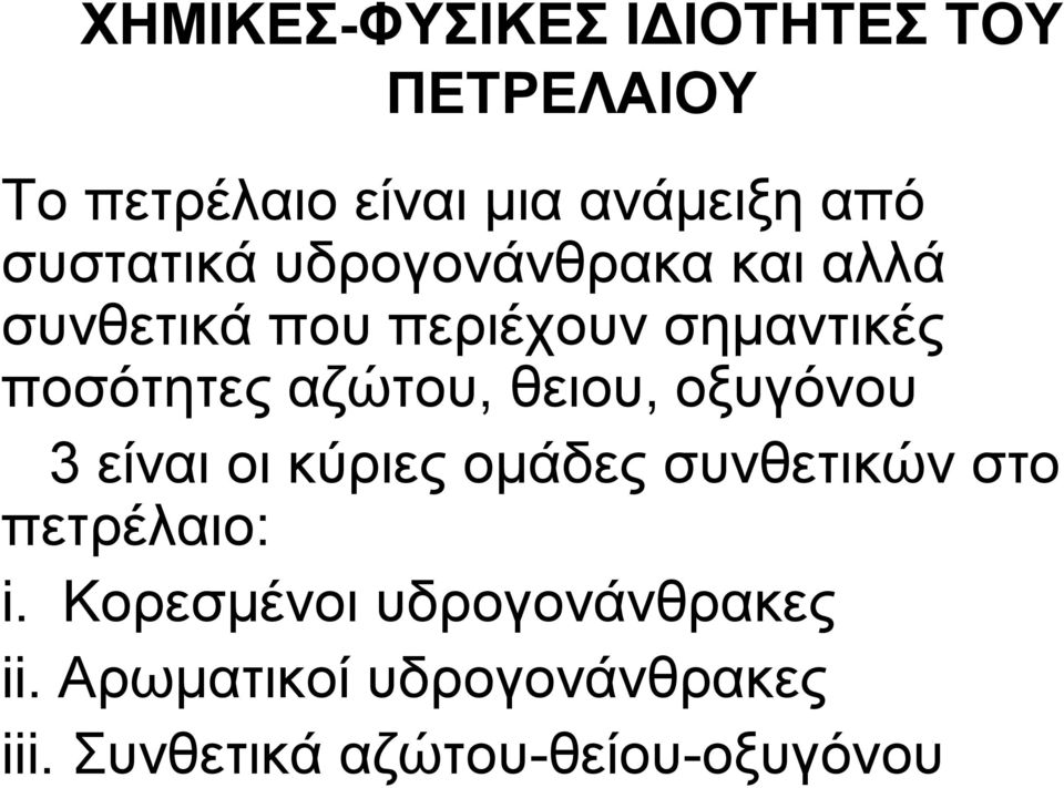 αζώτου, θειου, οξυγόνου 3 είναι οι κύριες ομάδες συνθετικών στο πετρέλαιο: i.