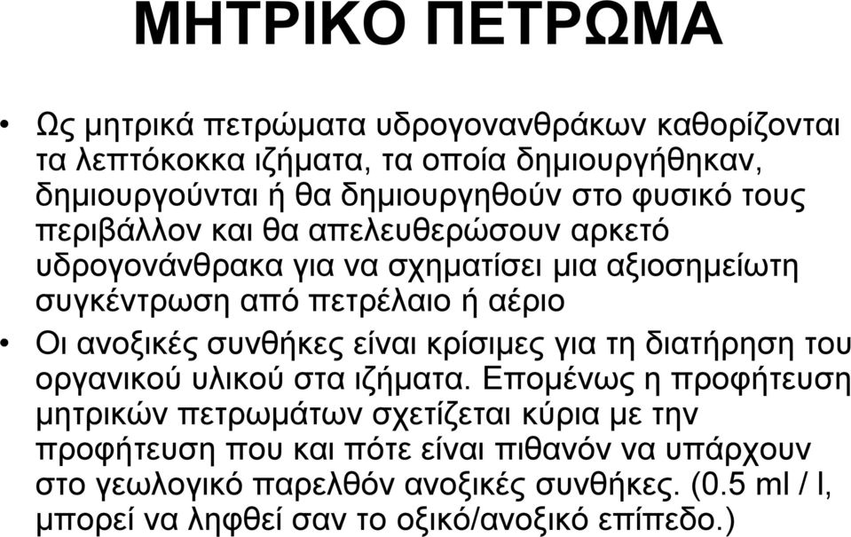 ανοξικές συνθήκες είναι κρίσιμες για τη διατήρηση του οργανικού υλικού στα ιζήματα.