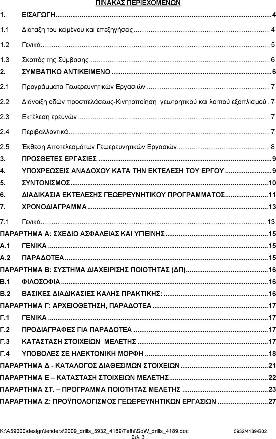 ΠΡΟΣΘΕΤΕΣ ΕΡΓΑΣΙΕΣ...9 4. ΥΠΟΧΡΕΩΣΕΙΣ ΑΝΑ ΟΧΟΥ ΚΑΤΑ ΤΗΝ ΕΚΤΕΛΕΣΗ ΤΟΥ ΕΡΓΟΥ...9 5. ΣΥΝΤΟΝΙΣΜΟΣ...10 6. ΙΑ ΙΚΑΣΙΑ ΕΚΤΕΛΕΣΗΣ ΓΕΩΕΡΕΥΝΗΤΙΚΟΥ ΠΡΟΓΡΑΜΜΑΤΟΣ...11 7. ΧΡΟΝΟ ΙΑΓΡΑΜΜΑ...13 7.1 Γενικά.