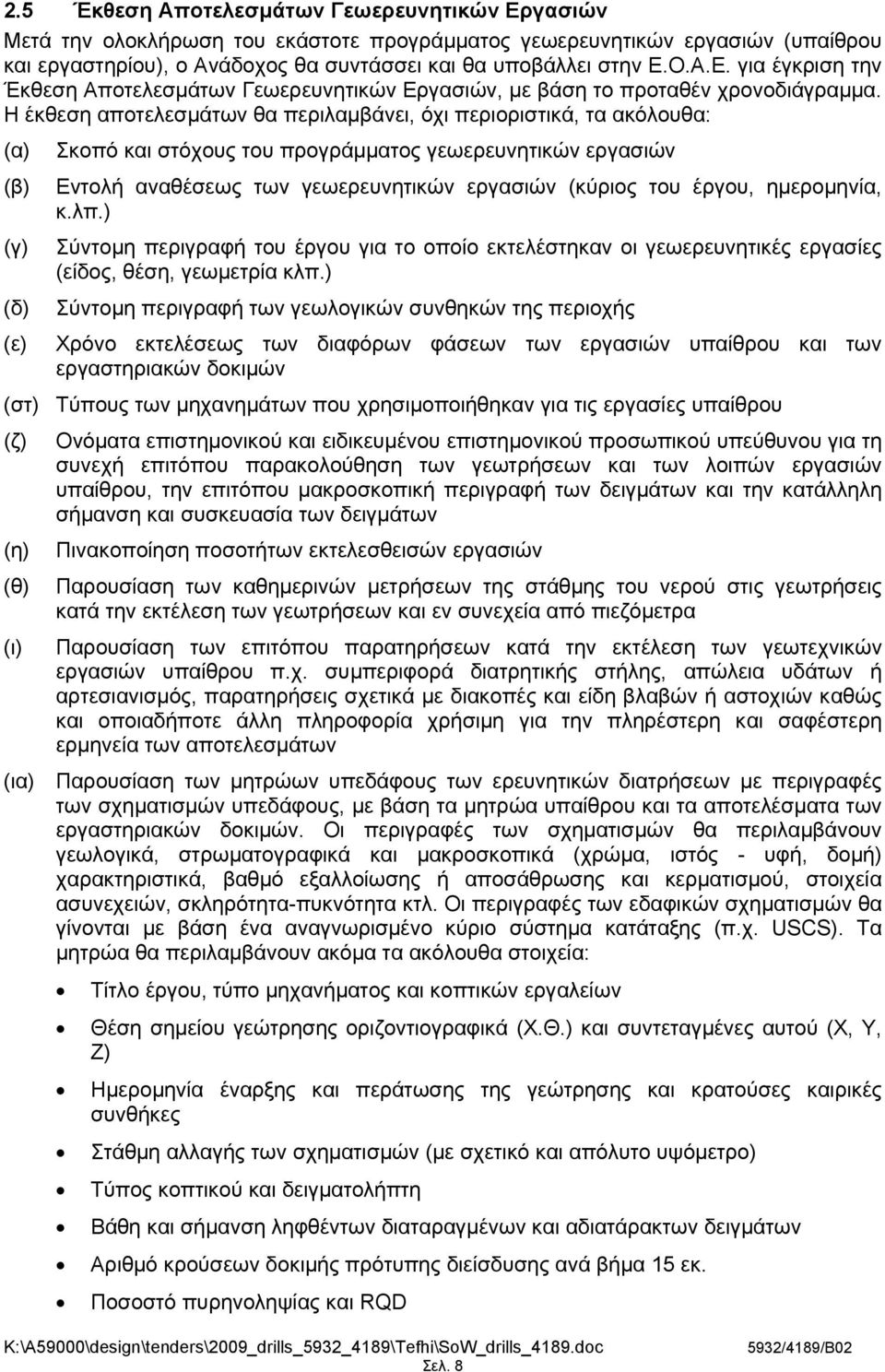 (κύριος του έργου, ημερομηνία, κ.λπ.) Σύντομη περιγραφή του έργου για το οποίο εκτελέστηκαν οι γεωερευνητικές εργασίες (είδος, θέση, γεωμετρία κλπ.