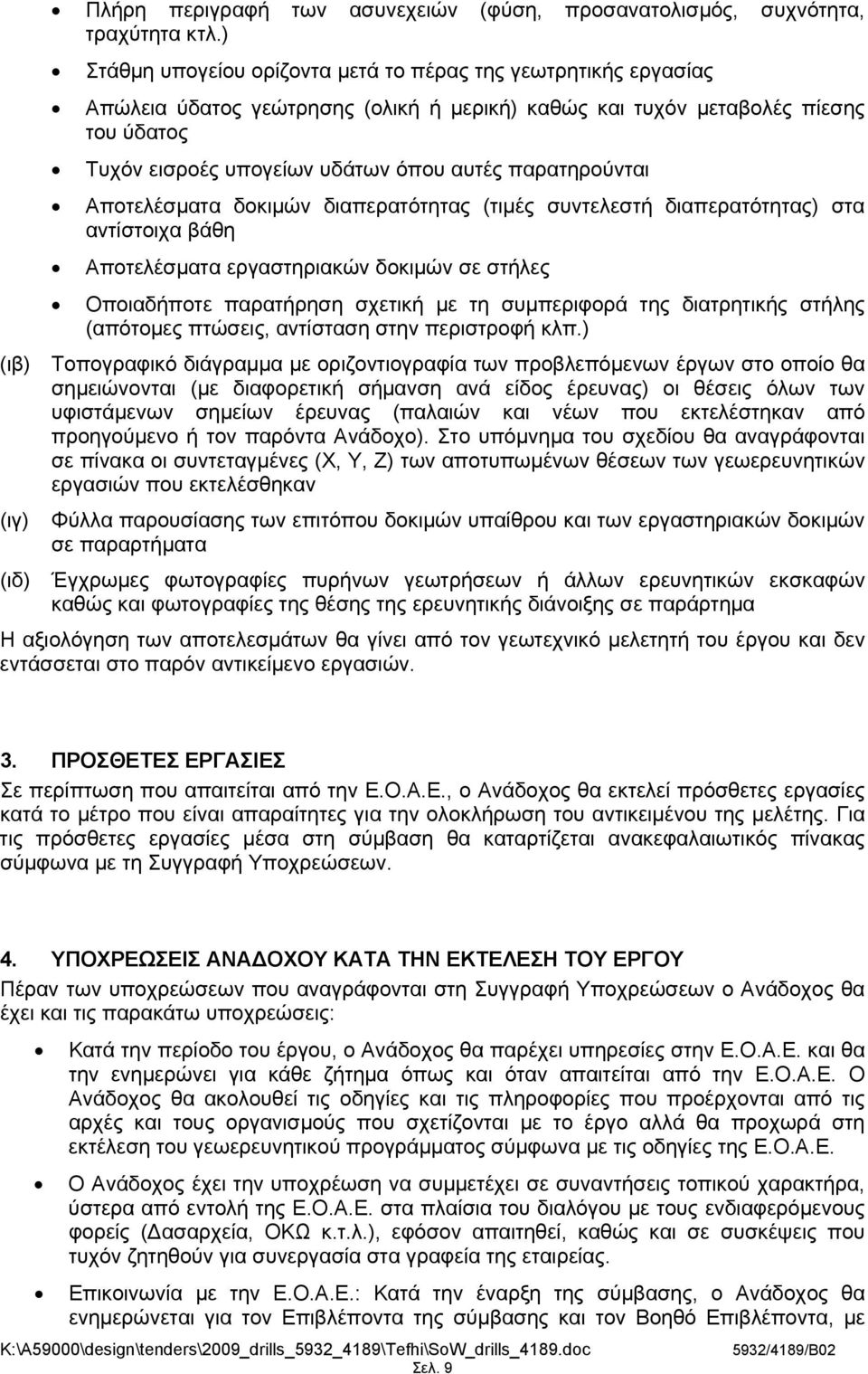 παρατηρούνται Αποτελέσματα δοκιμών διαπερατότητας (τιμές συντελεστή διαπερατότητας) στα αντίστοιχα βάθη Αποτελέσματα εργαστηριακών δοκιμών σε στήλες Οποιαδήποτε παρατήρηση σχετική με τη συμπεριφορά