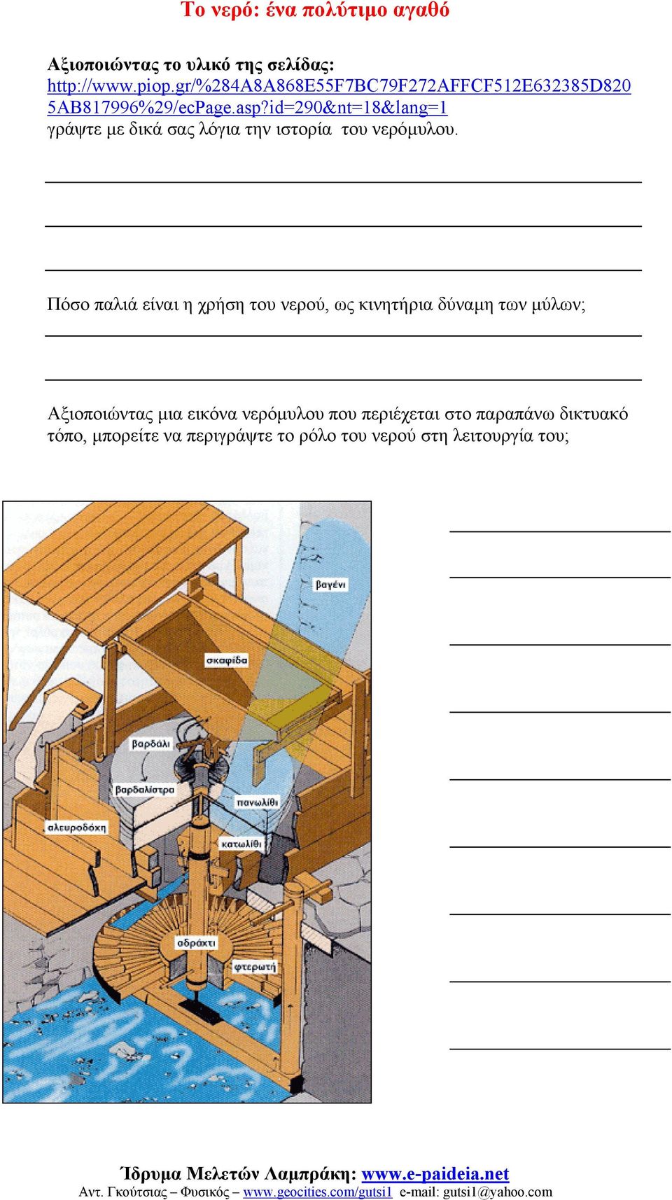 id=290&nt=18&lang=1 γράψτε µε δικά σας λόγια την ιστορία του νερόµυλου.