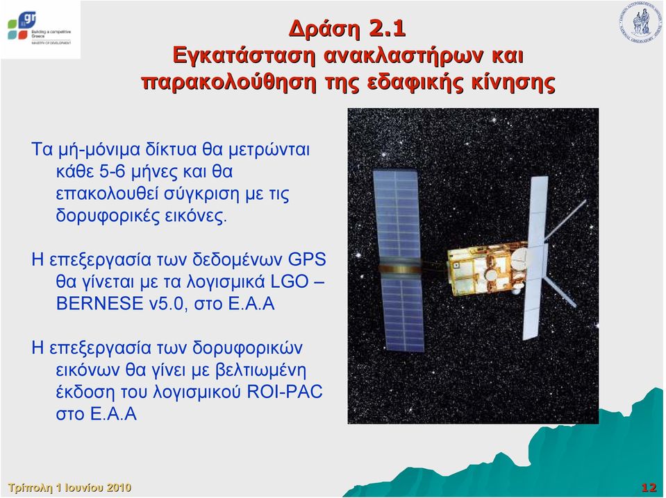 µετρώνται κάθε 5-6 µήνες και θα επακολουθεί σύγκριση µε τις δορυφορικές εικόνες.