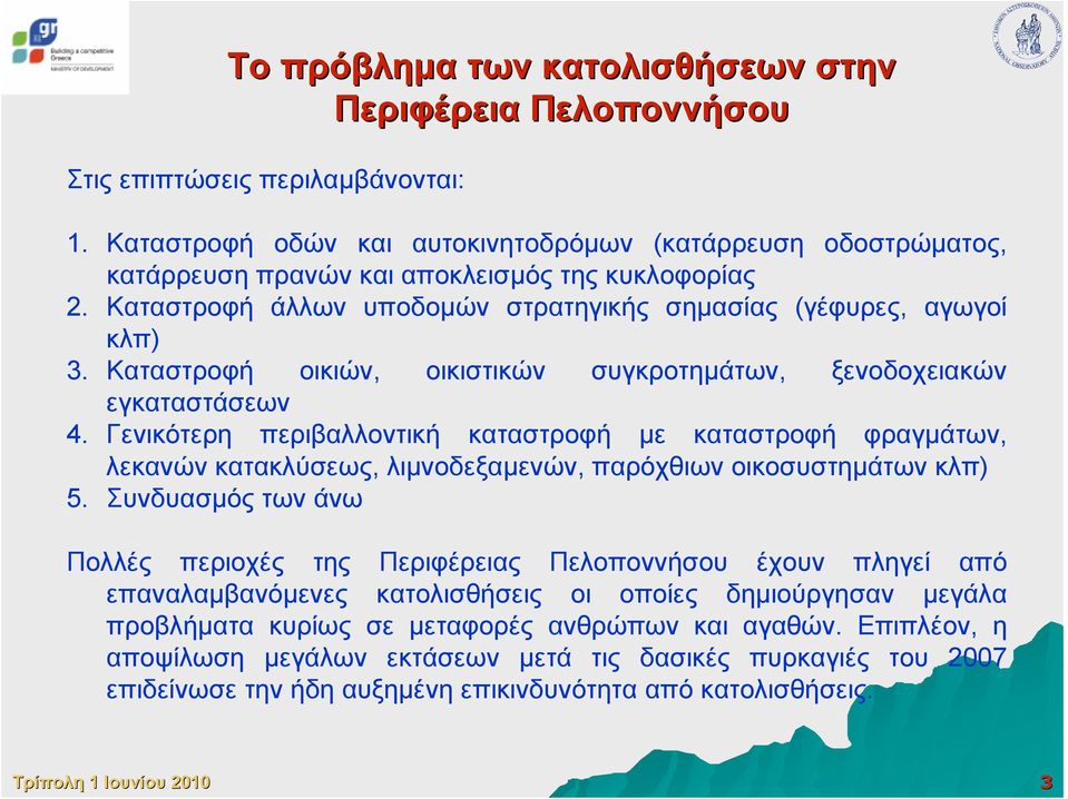 Καταστροφή οικιών, οικιστικών συγκροτηµάτων, ξενοδοχειακών εγκαταστάσεων 4.