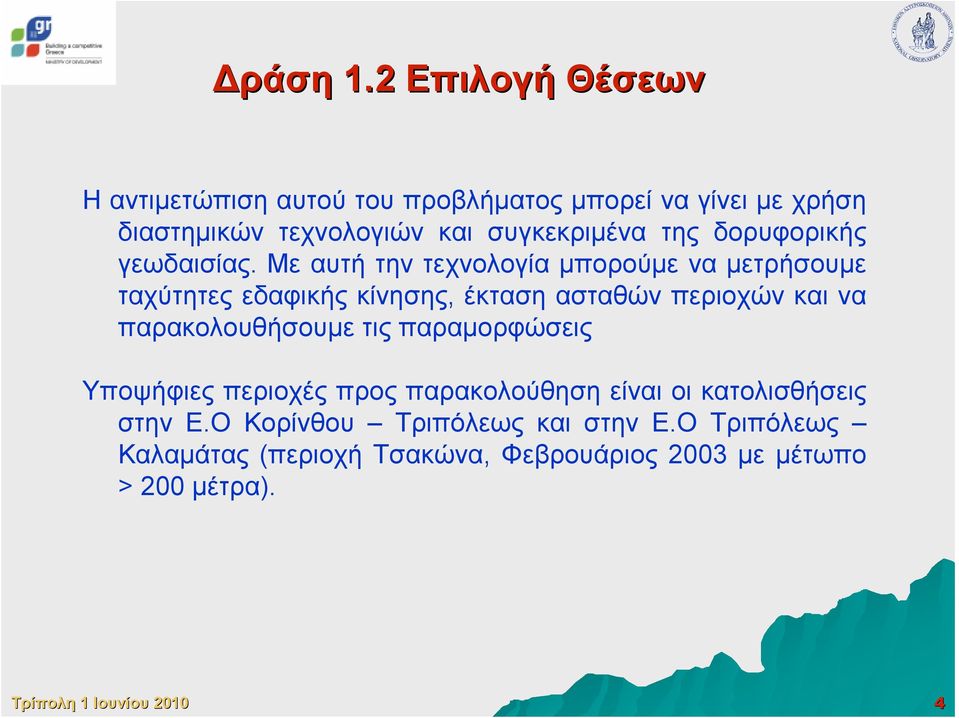 της δορυφορικής γεωδαισίας.