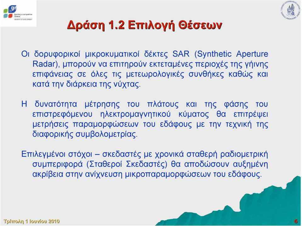 επιφάνειας σε όλες τις µετεωρολογικές συνθήκες καθώς και κατά την διάρκεια της νύχτας.