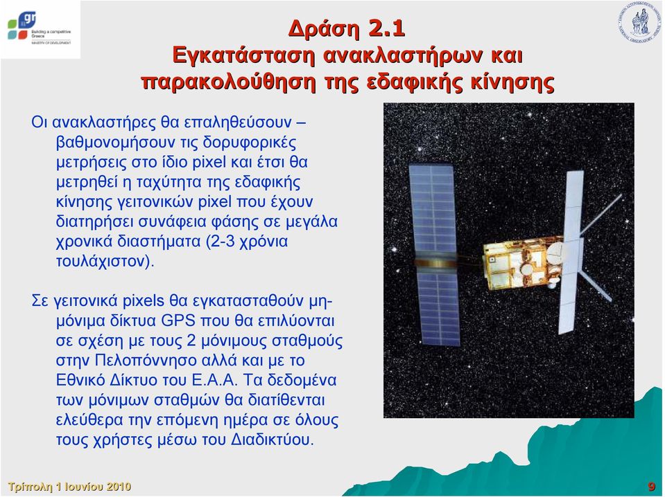 pixel και έτσι θα µετρηθεί η ταχύτητα της εδαφικής κίνησης γειτονικών pixel που έχουν διατηρήσει συνάφεια φάσης σε µεγάλα χρονικά διαστήµατα (2-3