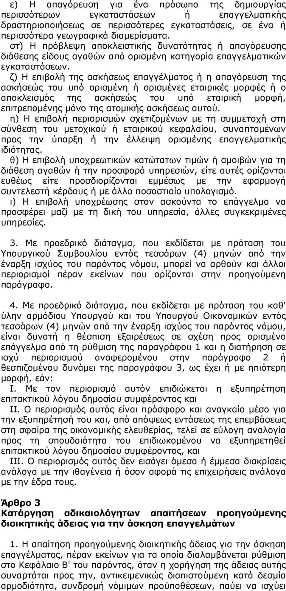 ζ) Η επιβολή της ασκήσεως επαγγέλματος ή η απαγόρευση της ασκήσεώς του υπό ορισμένη ή ορισμένες εταιρικές μορφές ή ο αποκλεισμός της ασκήσεώς του υπό εταιρική μορφή, επιτρεπομένης μόνο της ατομικής