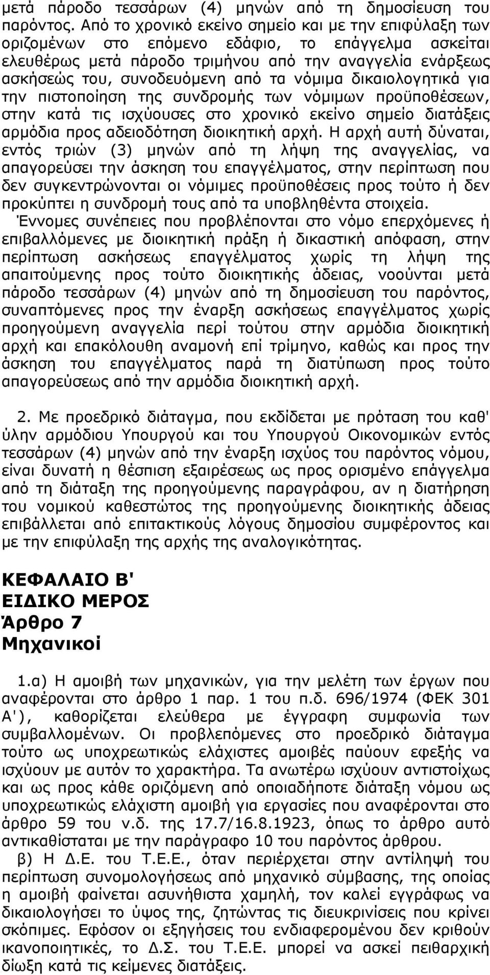 νόμιμα δικαιολογητικά για την πιστοποίηση της συνδρομής των νόμιμων προϋποθέσεων, στην κατά τις ισχύουσες στο χρονικό εκείνο σημείο διατάξεις αρμόδια προς αδειοδότηση διοικητική αρχή.